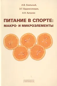 Питание в спорте Макро- и микроэлементы (мягк). Скальный А. (Фотон-пресс медиа)