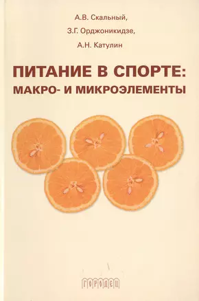 Питание в спорте Макро- и микроэлементы (мягк). Скальный А. (Фотон-пресс медиа) — 2067525 — 1