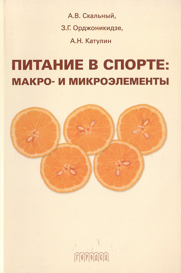 Книга Питание в спорте Макро- и микроэлементы (мягк). Скальный А. (Фотон-пресс медиа) () — 1