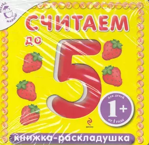 Считаем до 5  Книжка-раскладушка / Для детей от 1 года — 2230523 — 1