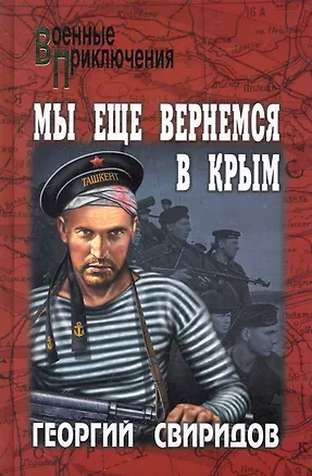 Книга Мы еще вернемся в Крым : роман (Георгий Свиридов)