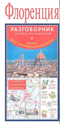 Флоренция. Русско-итальянский разговорник + карта, достопримечательности — 2332809 — 1