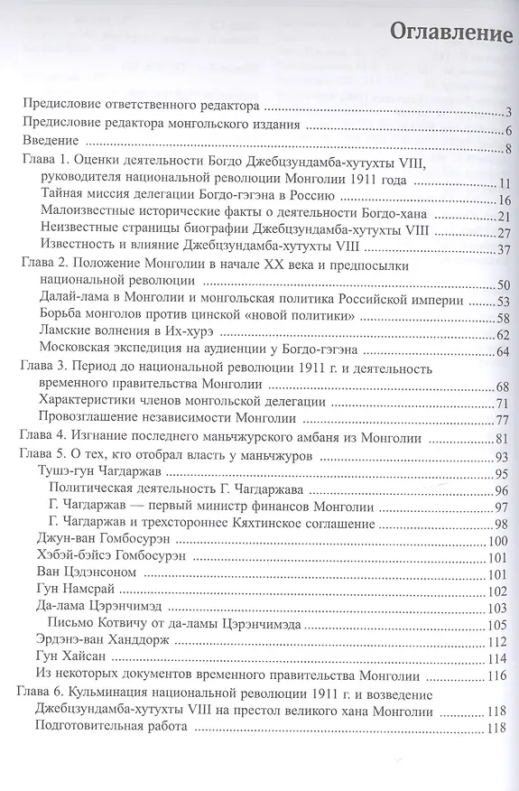 Книга Последний великий хан Монголии Богдо Джебцзундамба-хутукта 8 Жизнь и легенды (Сфера Евразии) Батсайх (О. Батсайхан) — 2