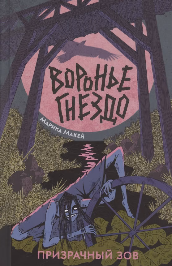 Книга Воронье гнездо. Призрачный зов (Марика Макей) — 1
