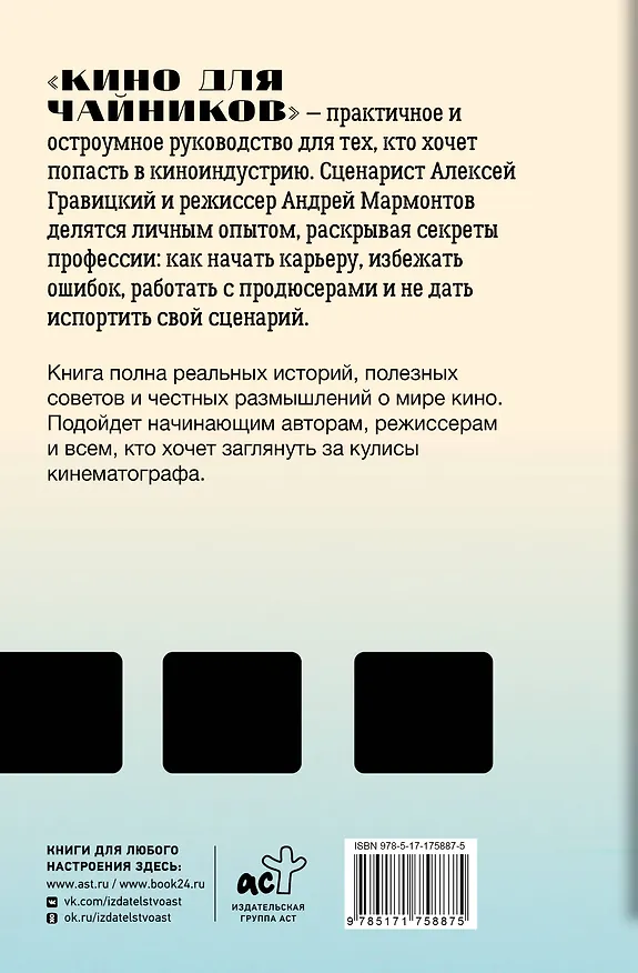 Книга Кино для чайников (Алексей Гравицкий, Андрей Мармонтов) — 2