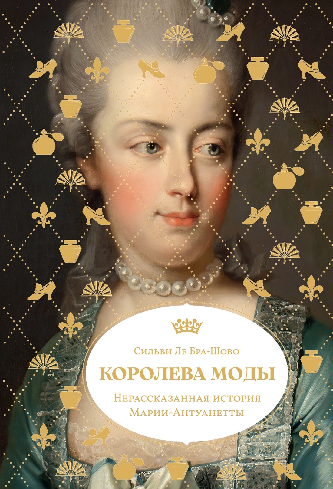 Сильви Ле Бра-Шово Королева моды: Нерассказанная история Марии-Антуанетты