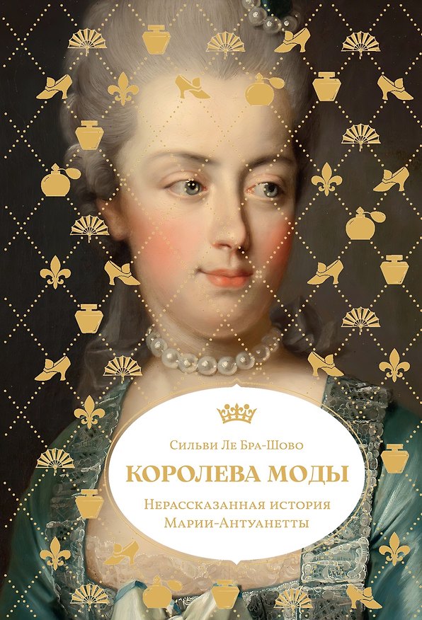 Книга Королева моды: Нерассказанная история Марии-Антуанетты (Сильви Ле Бра-Шово) — 1