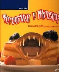 Книга Фотообман в Photoshop. Оптические иллюзии, создаваемые с помощью Adoble Photoshop ()