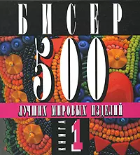 Бисер 500 лучших мировых изделий Книгаь 1 (Клуб 36,6) — 2158053 — 1