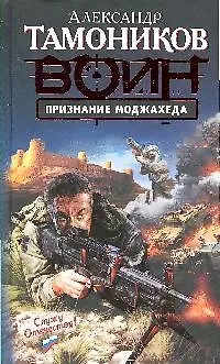 Книга Признание моджахеда (Александр Тамоников) — 1