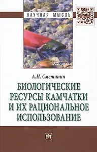 Биологические ресурсы Камчатки и их рациональное  использование