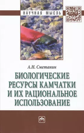 Биологические ресурсы Камчатки и их рациональное  использование — 2428789 — 1