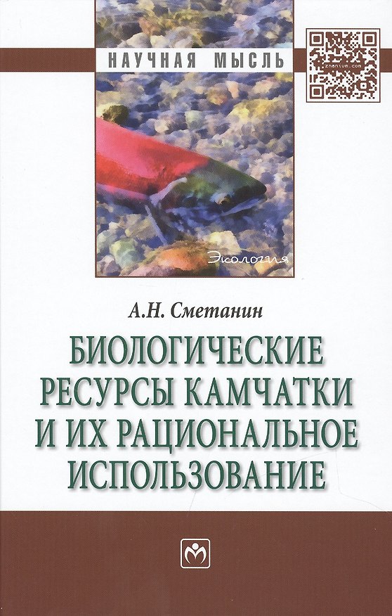 Книга Биологические ресурсы Камчатки и их рациональное  использование (Анатолий Сметанин) — 1