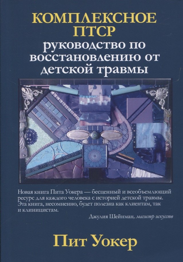 Комплексное ПТСР: руководство по восстановлению от детской травмы