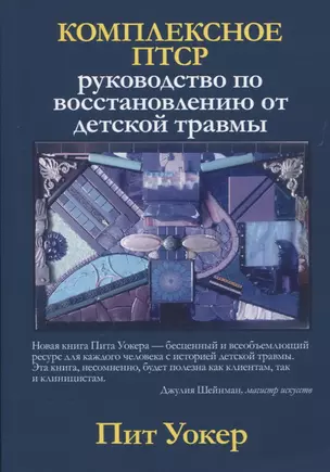 Комплексное ПТСР: руководство по восстановлению от детской травмы — 2825446 — 1