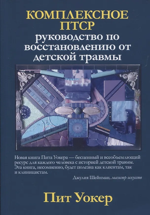 Книга Комплексное ПТСР: руководство по восстановлению от детской травмы () — 1