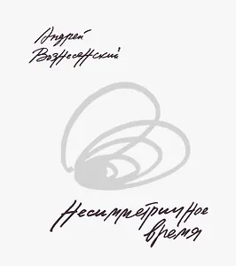 Несимметричное время. Стихотворения, проза, фотографии, документы.