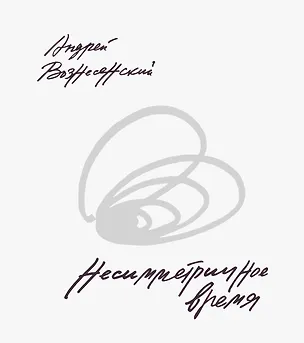 Книга Несимметричное время. Стихотворения, проза, фотографии, документы. (Андрей Вознесенский)