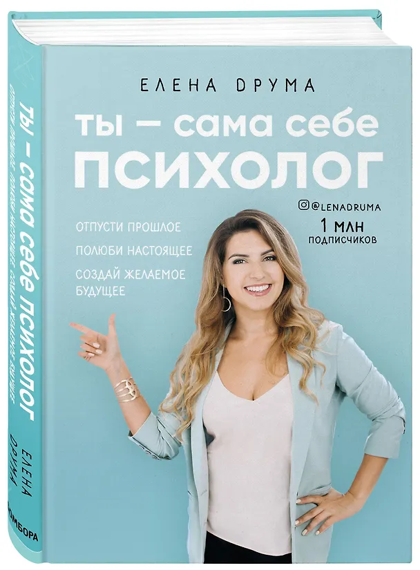 Книга Ты - сама себе психолог. Отпусти прошлое, полюби настоящее, создай желаемое будущее (Елена Друма) — 4