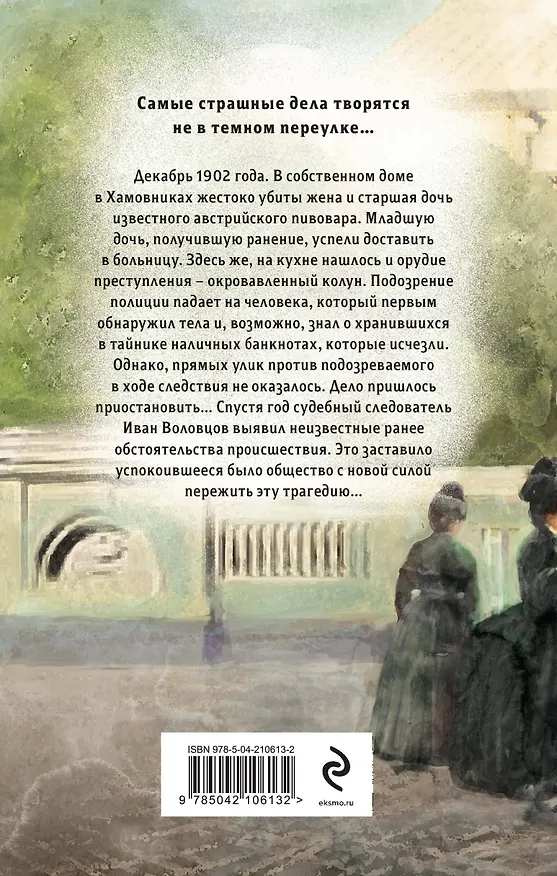 Книга Особняк убийцы (Евгений Сухов) — 2
