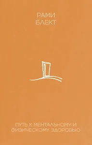 Путь к ментальному и физическому здоровью