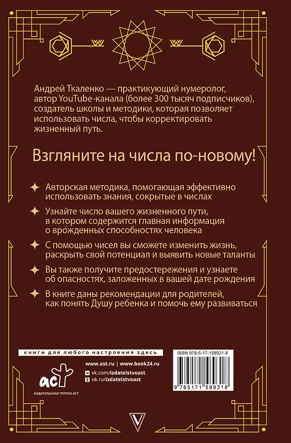 Книга Нумерология - код жизни. Как числа влияют на вашу судьбу (Андрей Ткаленко) — 2
