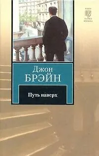 Книга Путь наверх (Джон Брэйн)