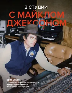 В студии с Майклом Джексоном