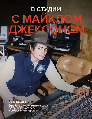 Книга В студии с Майклом Джексоном (Брюс Свиден)