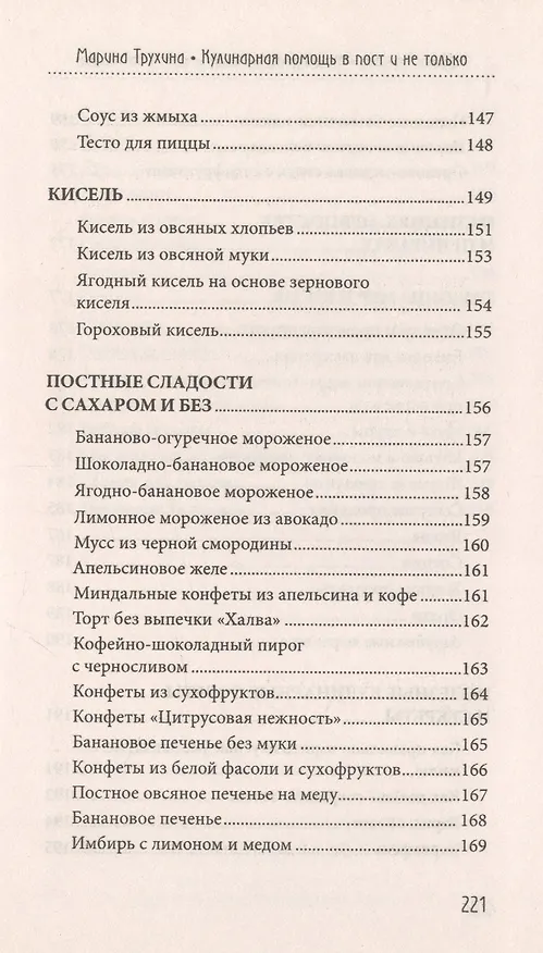Книга Кулинарная помощь в пост и не только (Марина Трухина) — 9