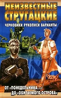 Неизвестные Стругацкие: От "Понедельника..." до "Обитаемого острова": Черновики, рукописи, варианты — 2068328 — 1