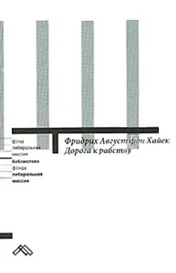 Дорога к рабству (мягк) (Либеральная миссия). Хайек Ф. (Клуб 36,6)