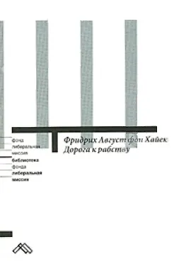 Книга Дорога к рабству (мягк) (Либеральная миссия). Хайек Ф. (Клуб 36,6) (Фридрих Хайек)
