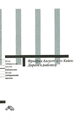 Книга Дорога к рабству (мягк) (Либеральная миссия). Хайек Ф. (Клуб 36,6) (Фридрих Хайек) — 1