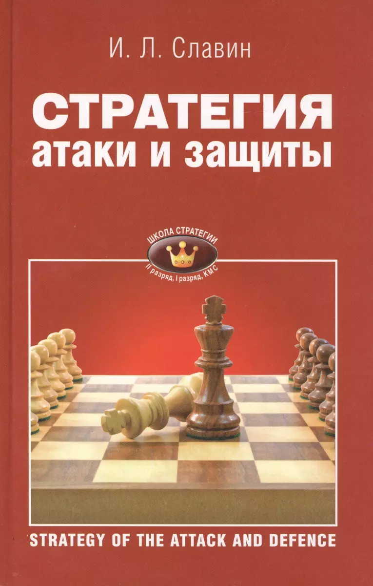 Стратегия защиты. II, I разряды, КМС - купить книгу с доставкой в  интернет-магазине «Читай-город». ISBN: 978-5-85879-722-7