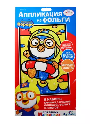 Набор для творчества Оригами Чудо-творчество Pororo ™ Аппликация  из фольги 17*30см в асс. — 2513240 — 1