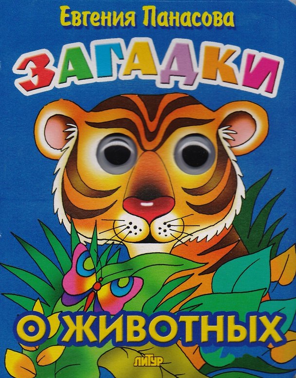 Книга Загадки о животных (Евгения Панасова) — 1