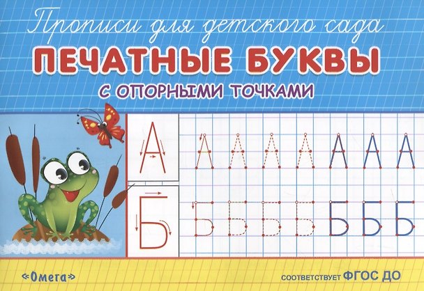 Книга Печатные буквы с опорными точками () — 1