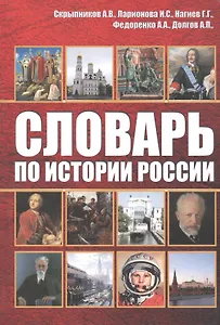 Словарь по истории России