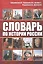 Словарь по истории России — 2869121 — 1