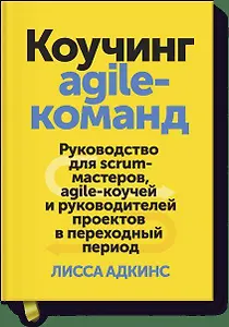 Коучинг agile-команд. Руководство для scrum-мастеров, agile-коучей и руководителей проектов в перехо