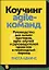 Коучинг agile-команд. Руководство для scrum-мастеров, agile-коучей и руководителей проектов в перехо — 2613141 — 1