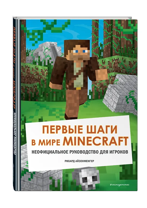 Книга Первые шаги в мире Minecraft. Неофициальное руководство для игроков (Рихард Айзенменгер) — 5