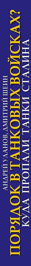 Книга Порядок в танковых войсках? Куда пропали танки Сталина (Андрей Уланов, Дмитрий Шеин) — 3