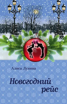 Книга Новогодний рейс: роман (Алиса Лунина)