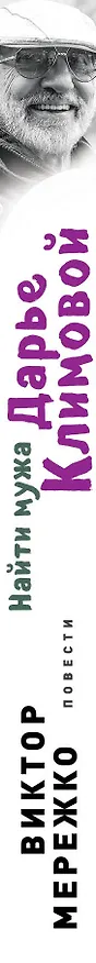 Книга Найти мужа Дарье Климовой (Виктор Мережко) — 3