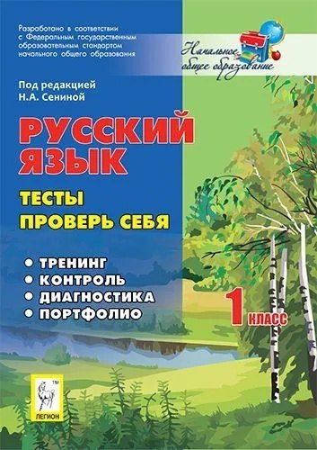 

Русский язык. 1 класс. Тесты. Проверь себя