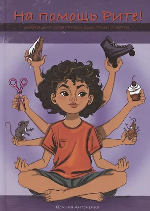 Книга На помощь Рите! (Полина Антоненко)