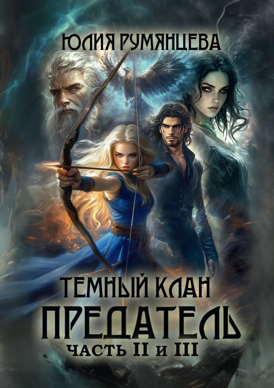 

Темный Клан. Предатель. Часть II и III