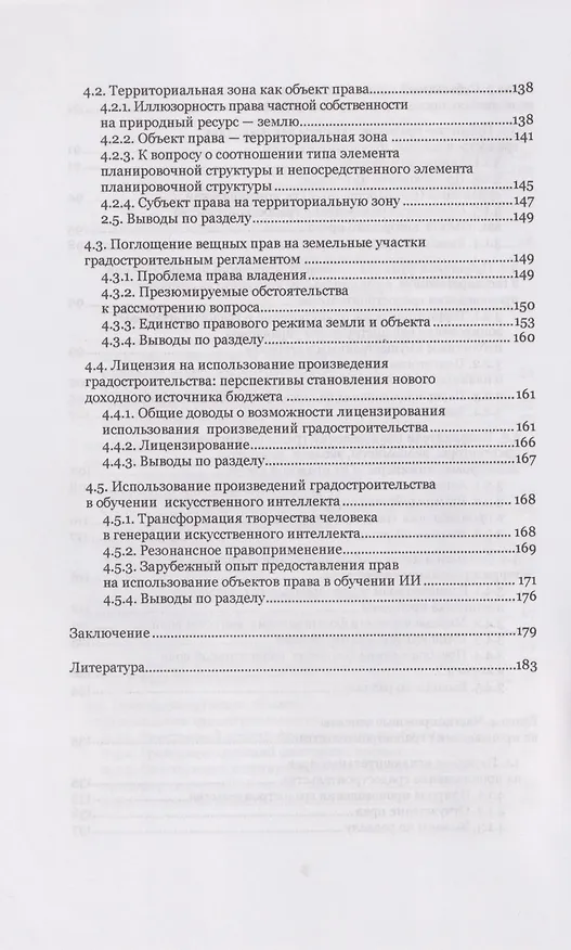 Книга Произведения градостроительства – объекты авторского права: монография (Виктор Майборода) — 5